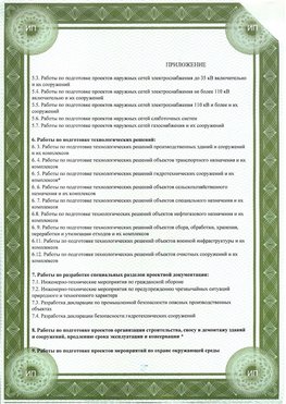 Приложение к свидетельство о допуске к проектным работа Тольятти СРО в проектировании